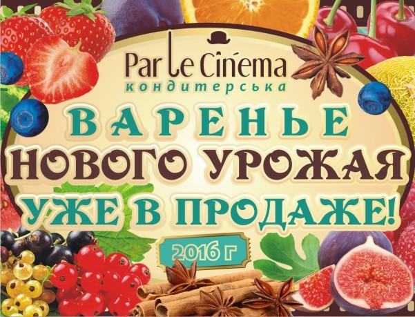 Варенье из нового урожая!