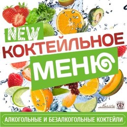 Новая коктейльная карта в траттории Маэстро на основе фруктовых пюре Monin