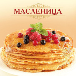 Масленица пришла