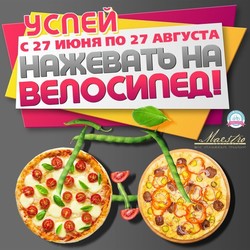 «Хватит изобретать велосипед – на него можно НАЖЕВАТЬ! «Успей нажевать на велосипед с 27 июня по 27 августа»»